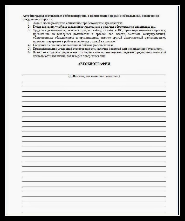 автобиография образец на работу бланк